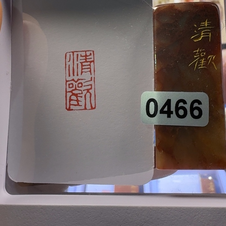 寿山石印石清欢朱文