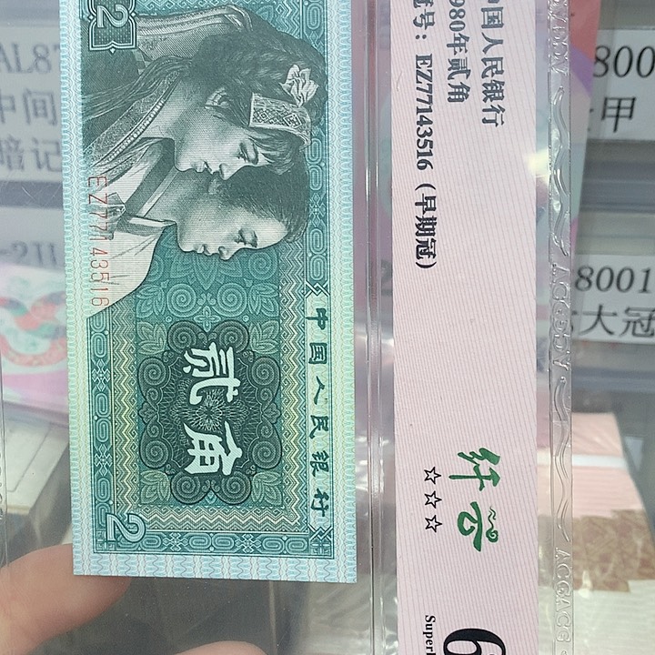 第四套爱藏评级68分43516