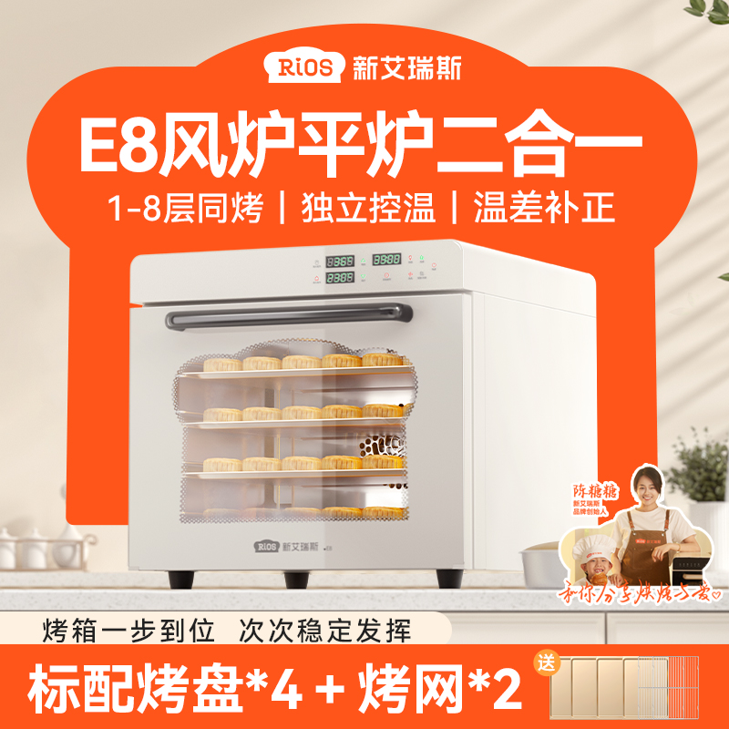 【达人专享】新艾瑞斯E8风炉平炉二合一烤箱商用私房烘焙电烤箱家用