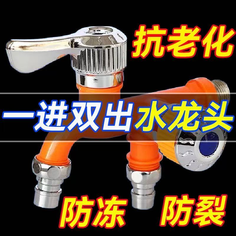 耐高温水龙头一拖二防冻防溅家用厨房双控 4分单冷塑料洗衣机双口