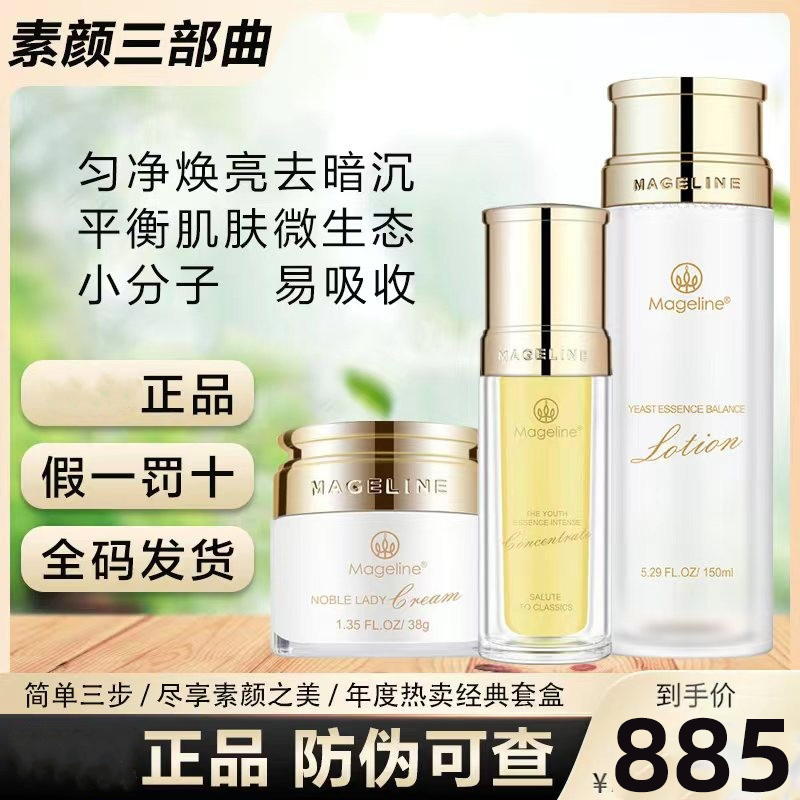 麦吉丽素颜三部曲大套装平衡水精华液贵妇膏正装套盒护肤品正品
