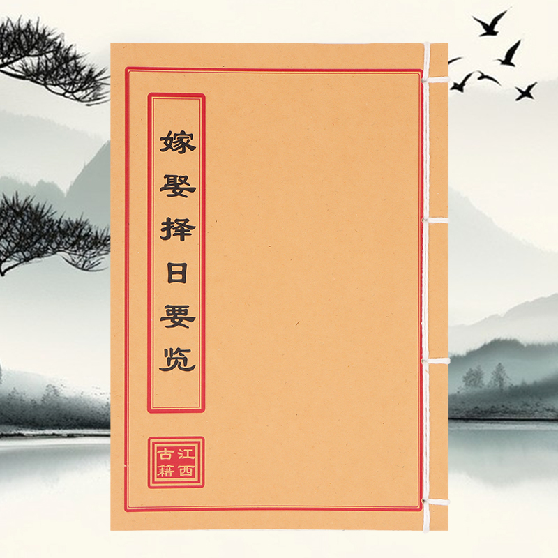 嫁娶择日要览 手工线装 民间古籍