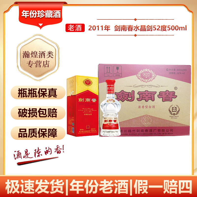 【2011年】剑南春水晶剑 52度500mL 6瓶整箱装 浓香型白酒 年份老酒