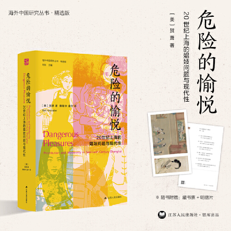 【当当】海外中国研究·危险的愉悦：20世纪上海的娼妓问题与现代