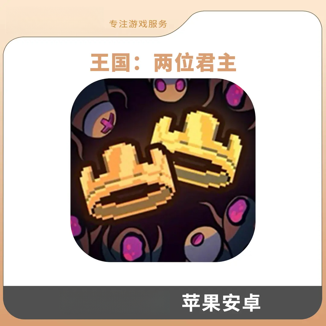 王国：两位君主  KingdomTwo 手机游戏安装服务