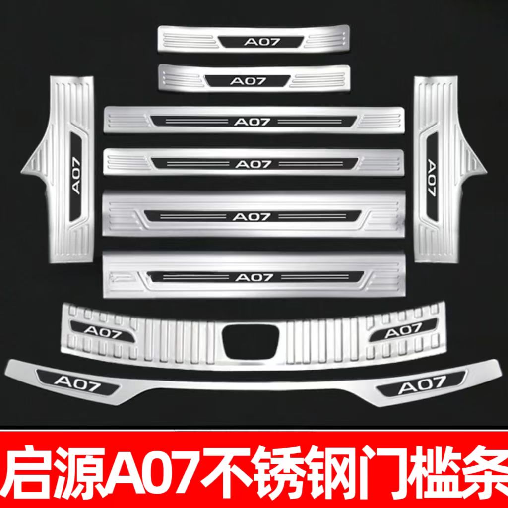 适用长安启源A07门槛条迎宾踏板尾箱护板防护条防踩防擦条保护贴 