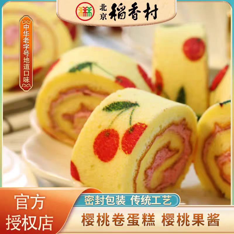 北京稻香村特产糕点樱桃卷蛋糕传统办公零食特色美食夜宵充饥小吃