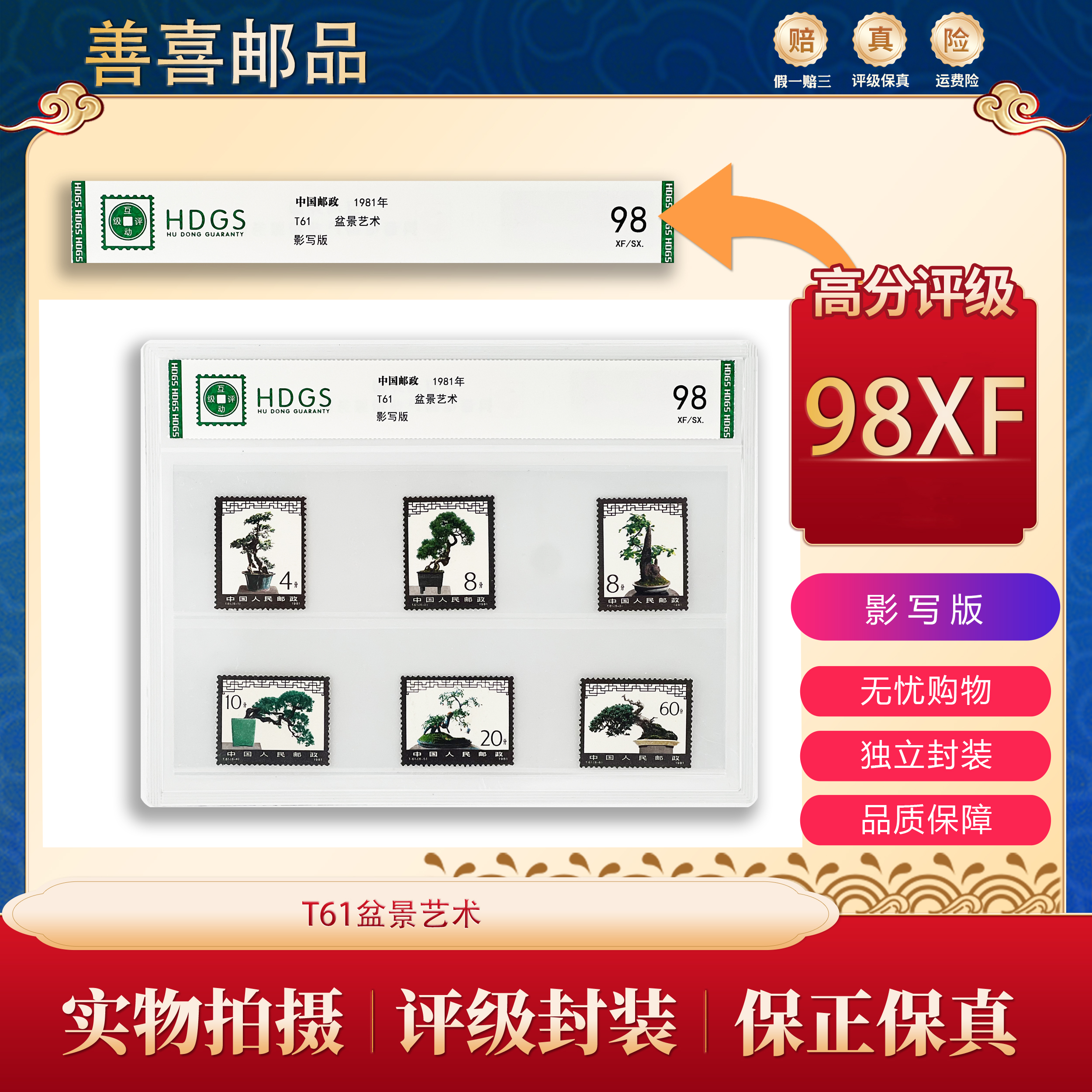 T61  盆景艺术邮票  （片装）  互动评级