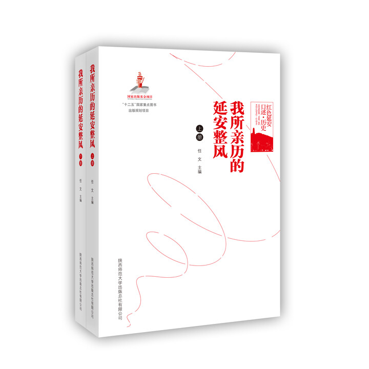 我所亲历的延安整风（上下册）任文主编 红色延安口述·历史 正版