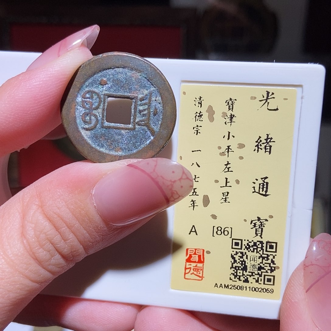 铜永通文化 清 光绪通宝星2059K