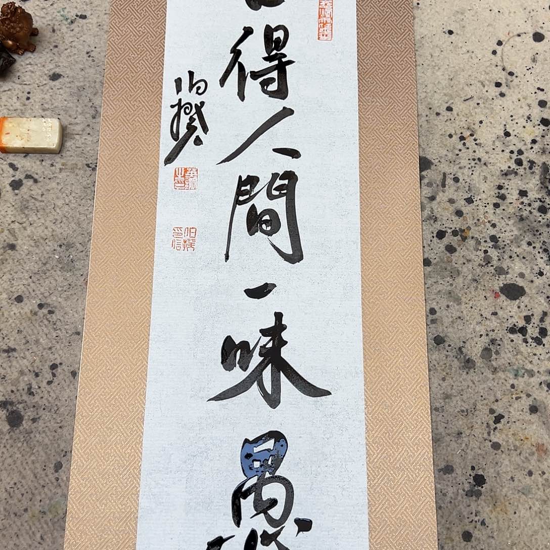 书法一平尺原作软片