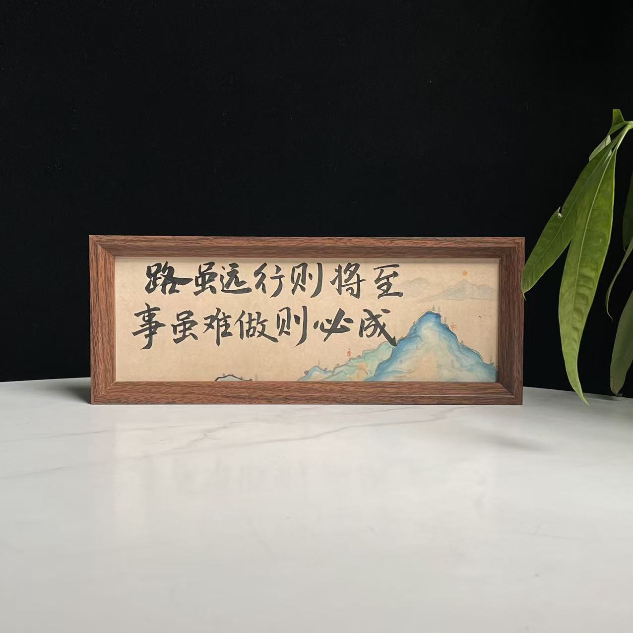 【路虽远行则将至】字画长条 原创手写装饰摆台