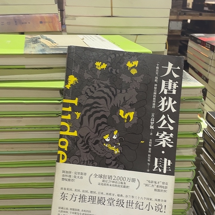 大唐狄公案福利品四