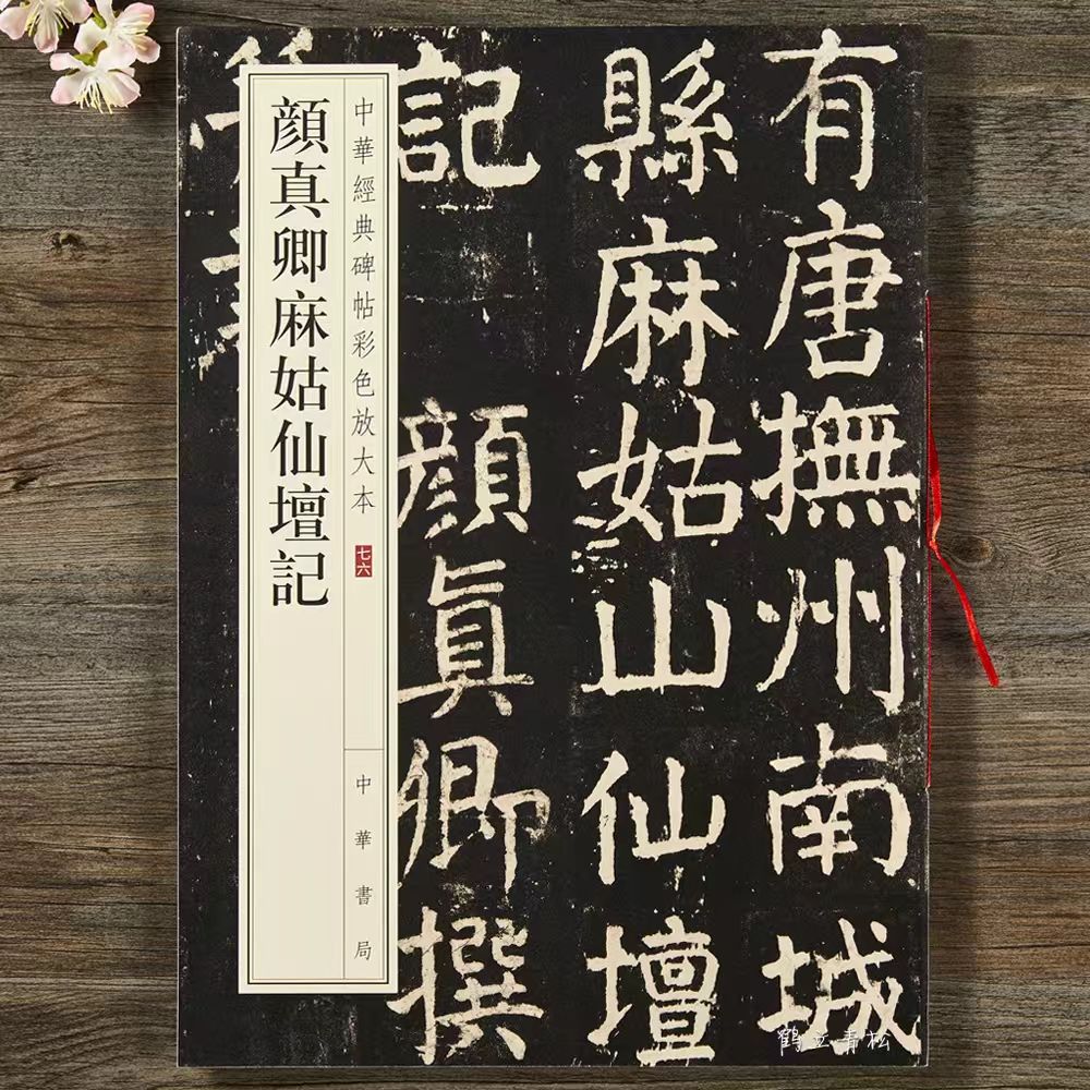 彩色放大本  颜真卿麻姑仙坛记   中华书局