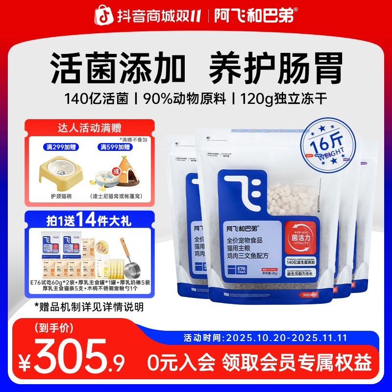 【达人】阿飞和巴弟 E76益生菌冻干猫粮4斤/袋主粮长肉