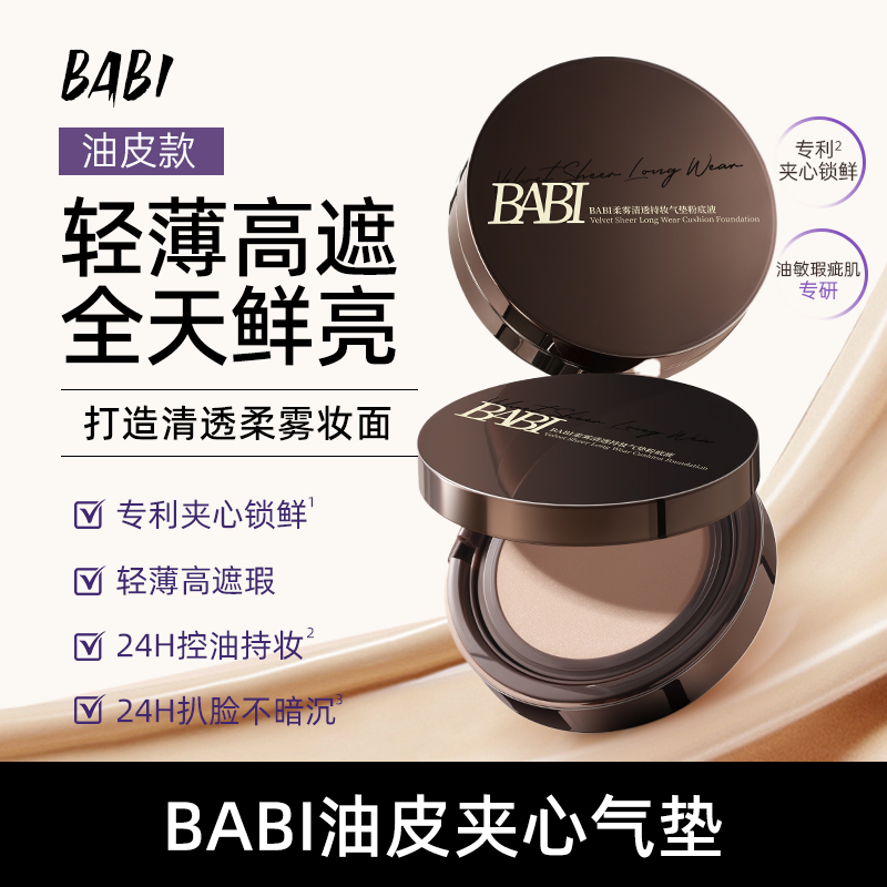 BABI持妆气垫粉底液柔雾持久控油不脱妆轻薄hyy