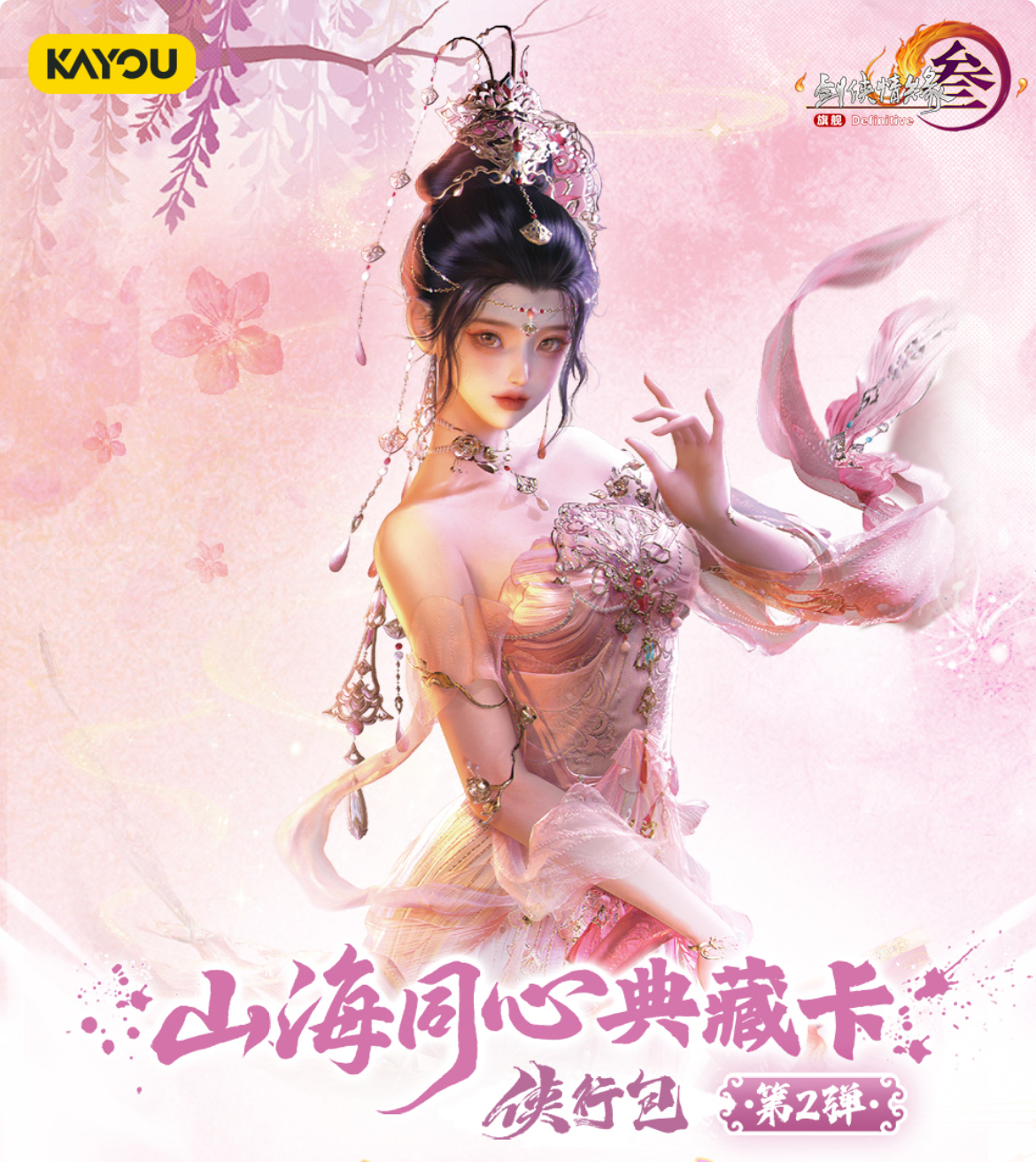 晴晴【玩法合集】卡游剑网3山海同心侠行包第二弹盲盒（默认代拆）