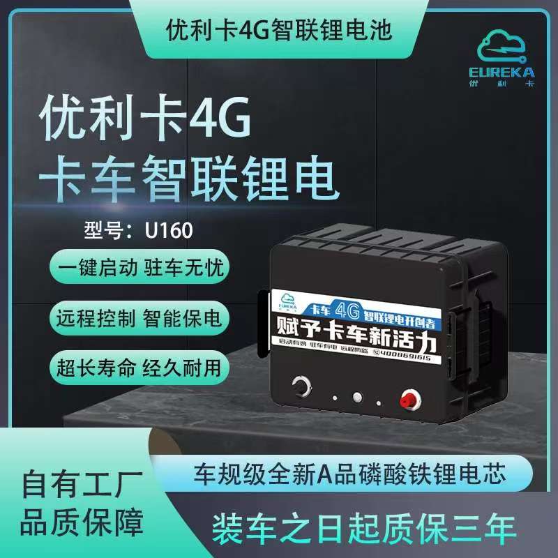 优利卡4G智联锂电池启动驻车一体专用24V卡车锂电池—U160