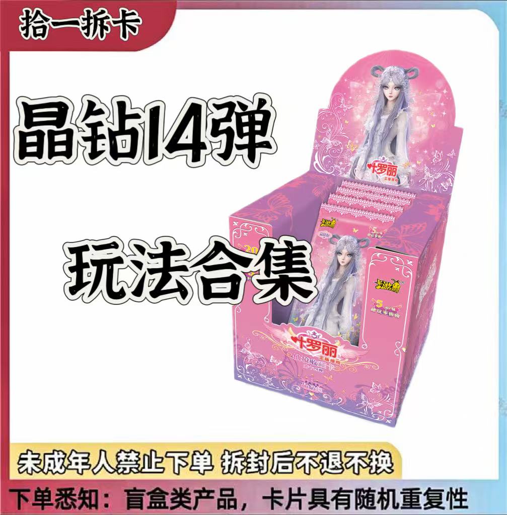 【玩法合集-晶钻14弹】叶罗丽晶钻LGR潮玩盲盒卡牌【拆卡】【代拆】