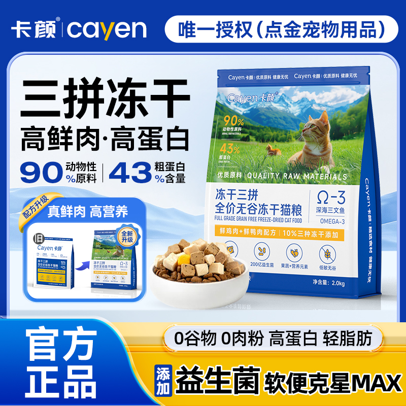 卡颜KY猫粮cayen成猫幼猫全期通用三拼冻干营养全面无谷主粮2kg