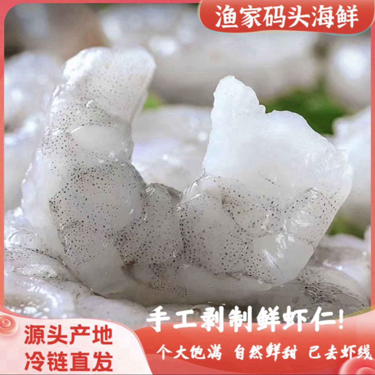 手剥海虾仁一包150克发8包