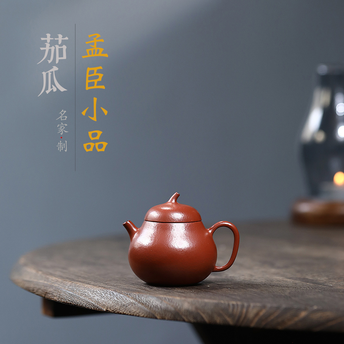 茄瓜小品皱皮朱泥内推球孔茶壶宜兴丁蜀镇紫砂壶