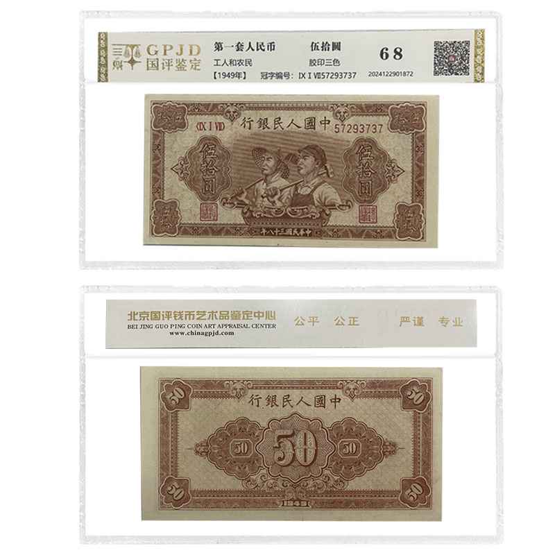 第一套人民币1949年伍十元工农  退市稀缺版