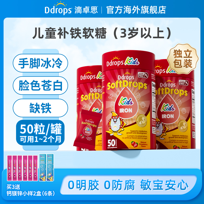 【新款升级】Ddrops滴卓思儿童补铁无糖软糖草莓味补气血3岁以上 ZG