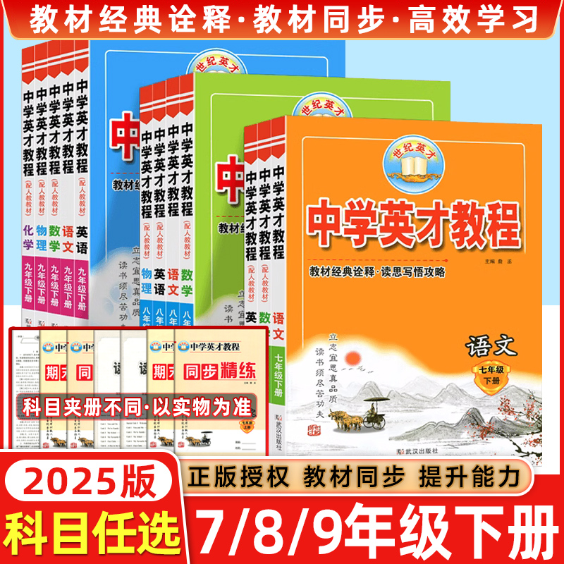 2025秋版中学英才教程初中七八九年级上下册语文数学英语物理化学