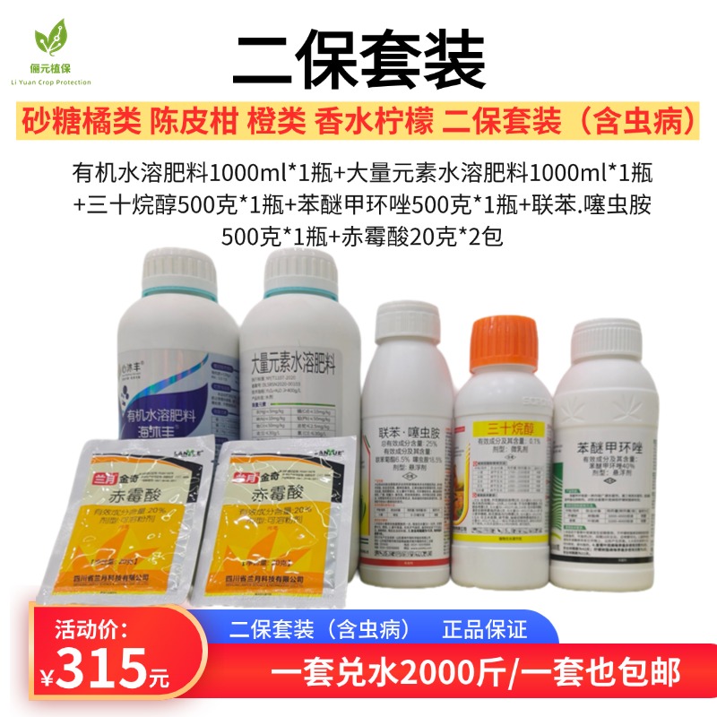俪元植保二保保果套装保果膨果木虱蚜虫蓟马潜叶蛾砂皮白癞灰霉病
