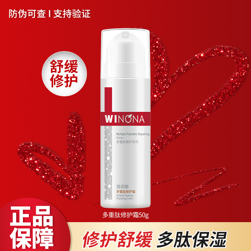 薇诺娜多重肽修护霜50g正装修护保湿舒缓女用护肤化妆品正品四季