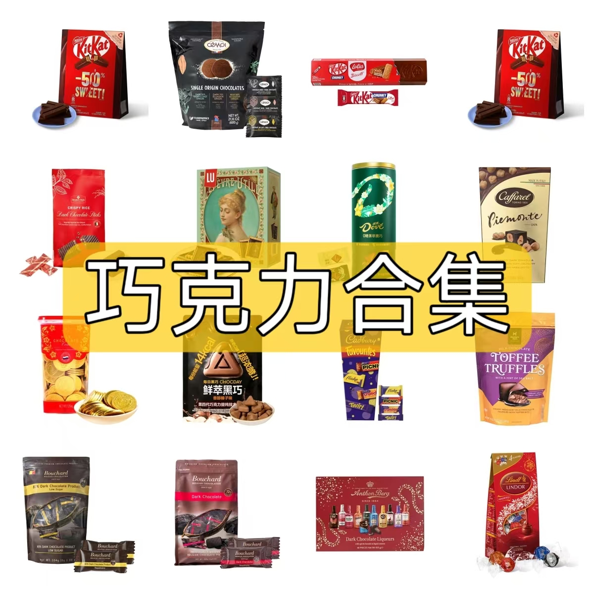 【山姆代购合集】巧克力合集 可可鲜萃黑巧露怡瑞士莲牛奶黑巧