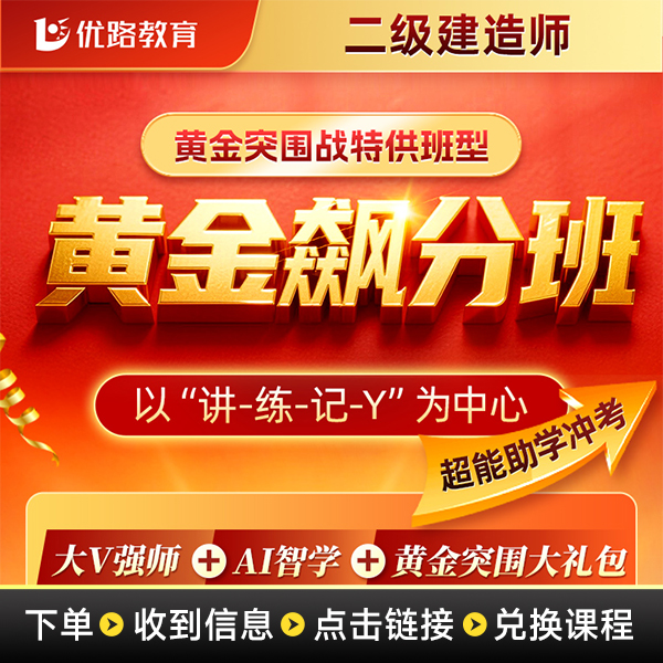 26年二级建造师黄金飚分班精讲课冲刺svip题库答疑