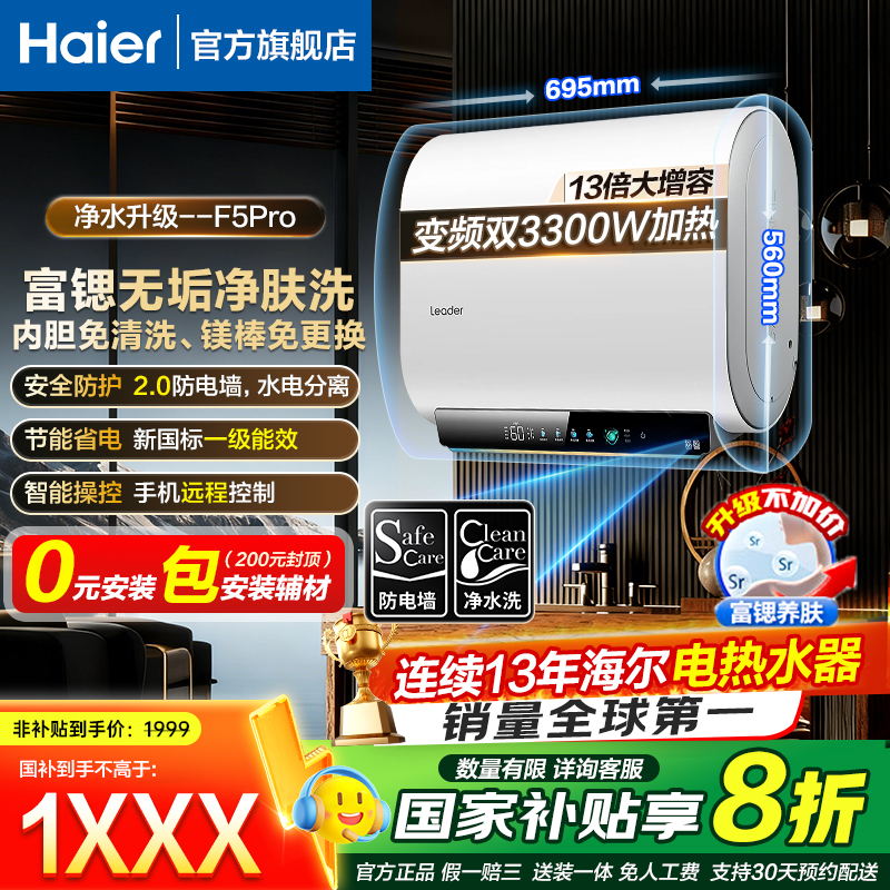 【国家补贴】海尔出品统帅电热水器家用卫生间速热一级能效F5PRO