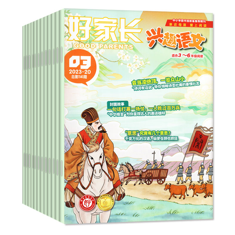 【6月新】好家长兴趣语文杂志3-6年过刊清仓年小学生学科兴趣