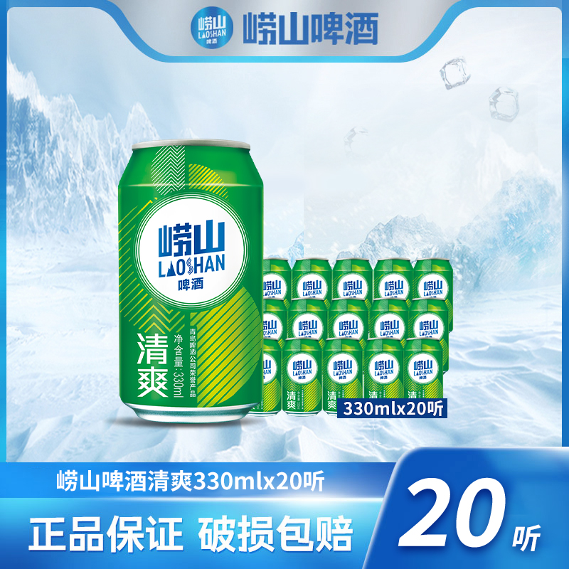 崂山啤酒清爽330ml*20听
