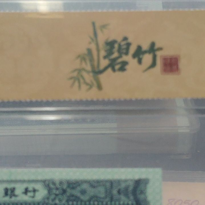 二分碧竹第二套人民币单张