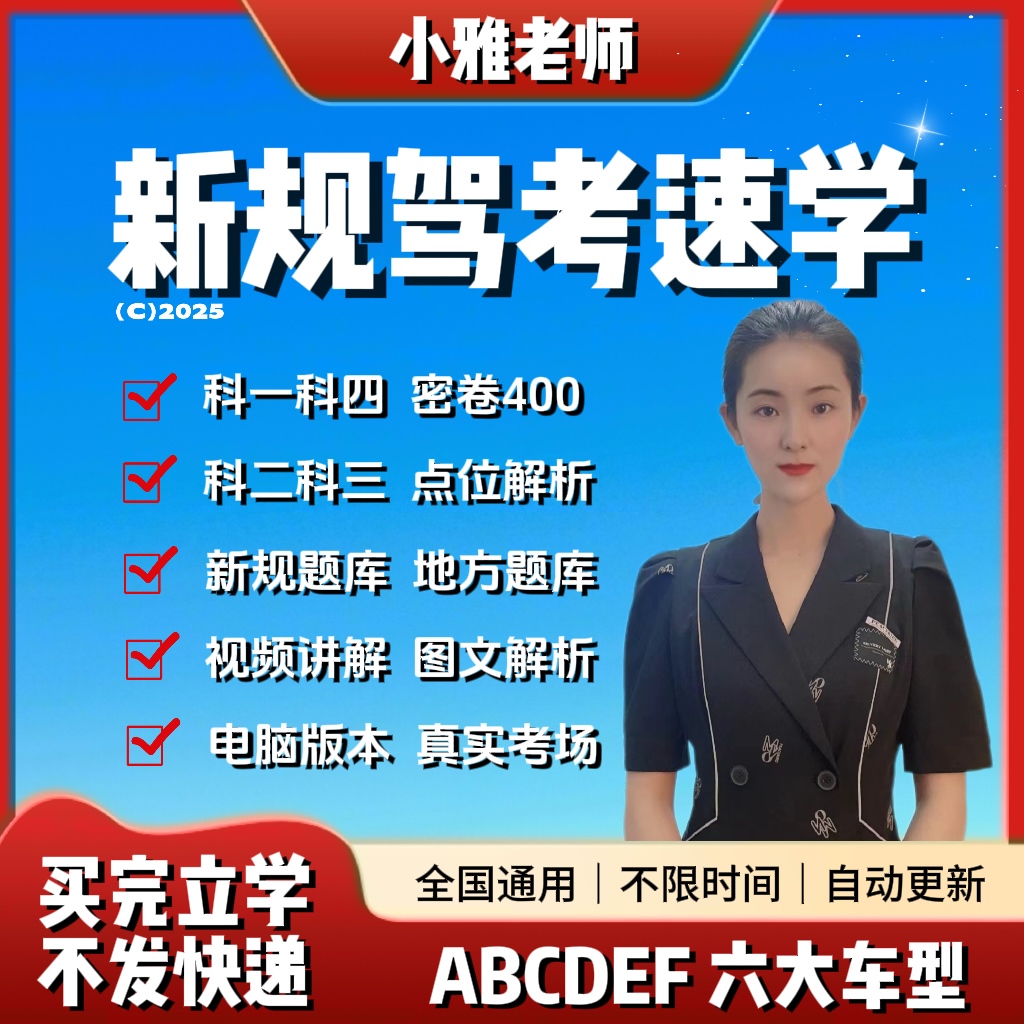 【小雅老师】驾考全科VIP通关宝典+考前密卷+电脑版真实考场模拟
