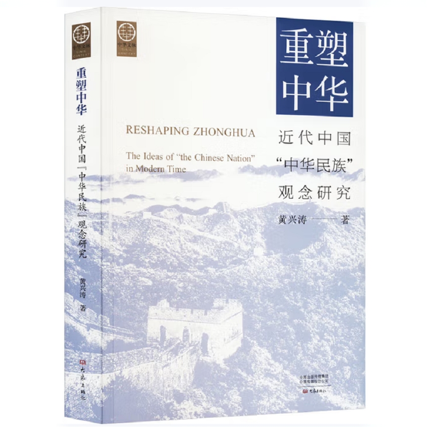 重塑中华 近代中国“中华民族”观念研究