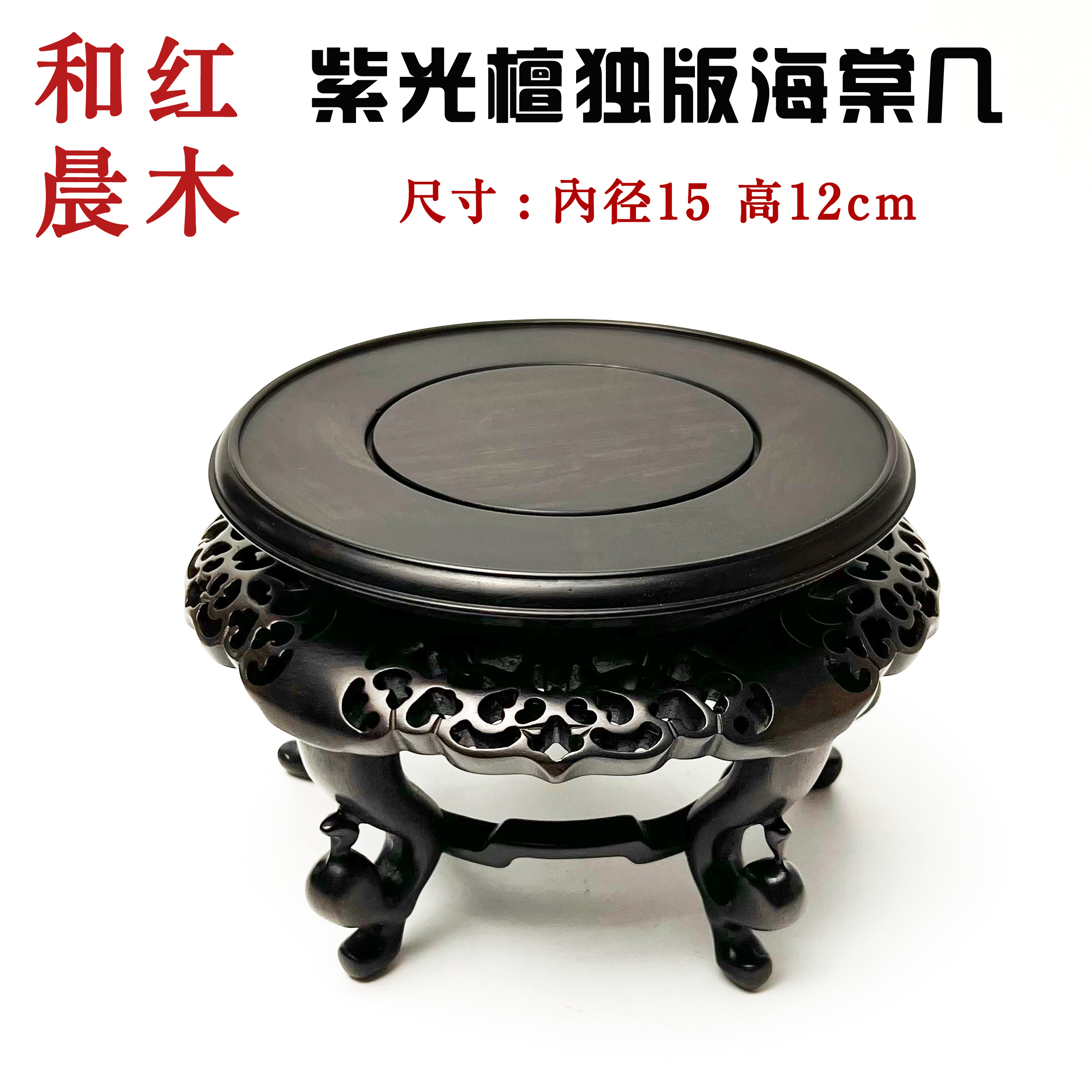 紫光檀独板圆香几盆景底座家居摆件花瓶瓷器底托海棠几奇石托237