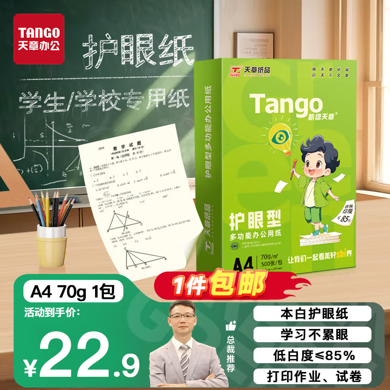新绿天章护眼纸A4单包装70g80g双面打印纸学习学生办公用纸顺滑