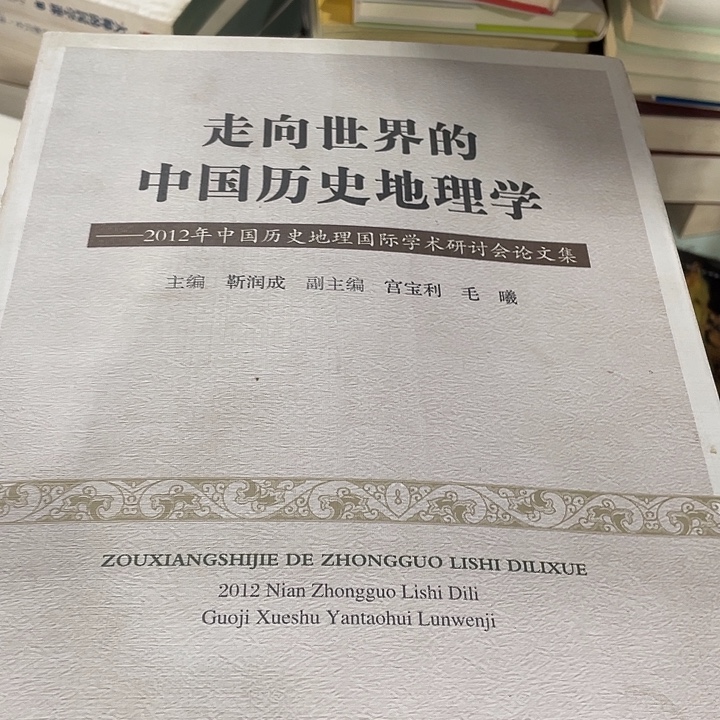 正版残书中国历史地理学