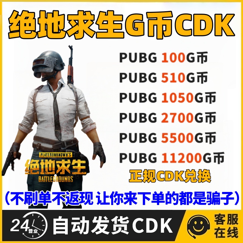【支持月付】端游自动发货PUBGG币绝地求生G币吃鸡充值兑换码CDK