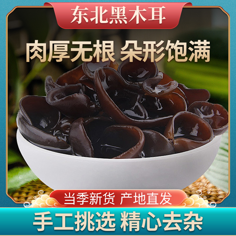 东北黑木耳肉厚无根软糯500克1袋