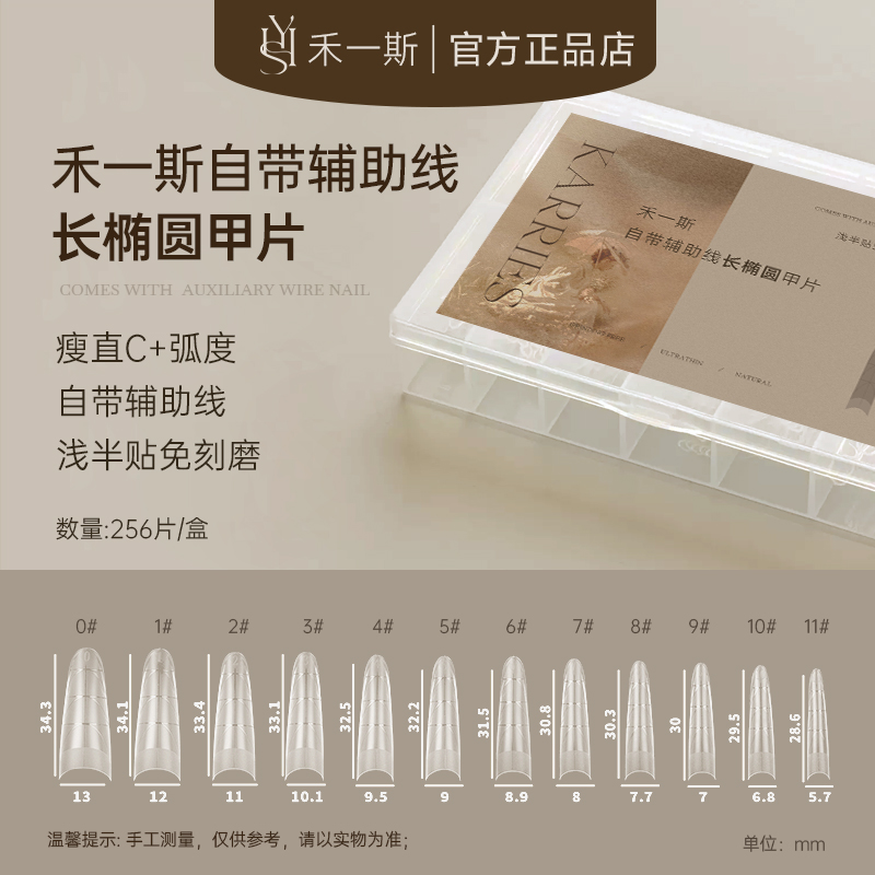 禾一斯 细狗长椭圆瘦直C＋弧自带辅助线浅半贴甲片免刻磨超薄无痕