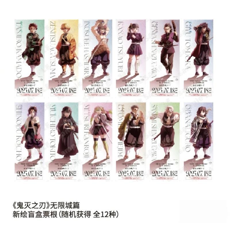 【JQ潮玩】鬼灭之刃无限城篇新绘盲盒票根全12种（默认代拆）