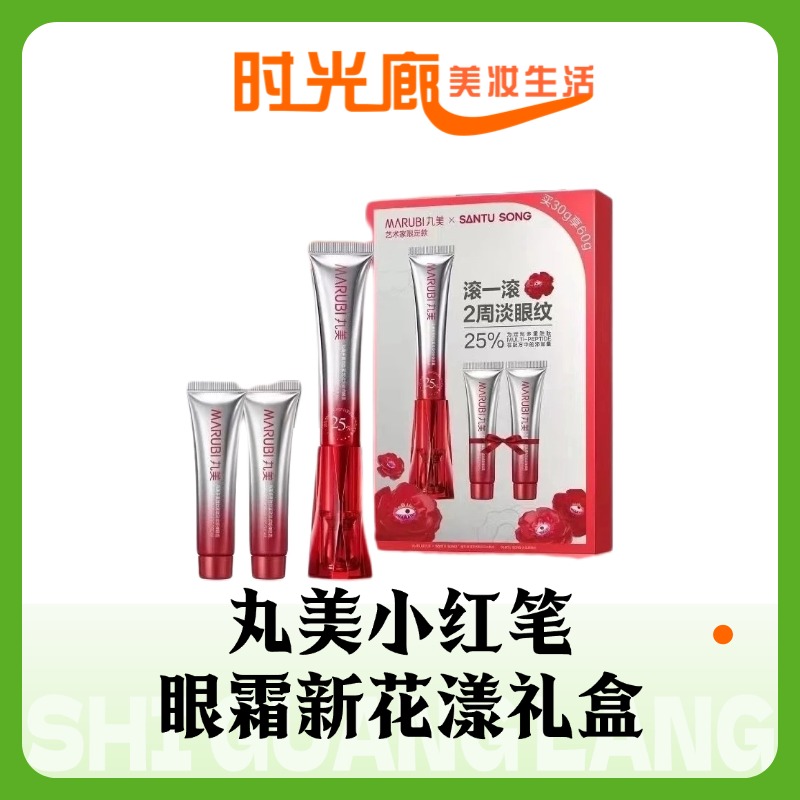 丸美小红笔 眼霜新花漾礼盒