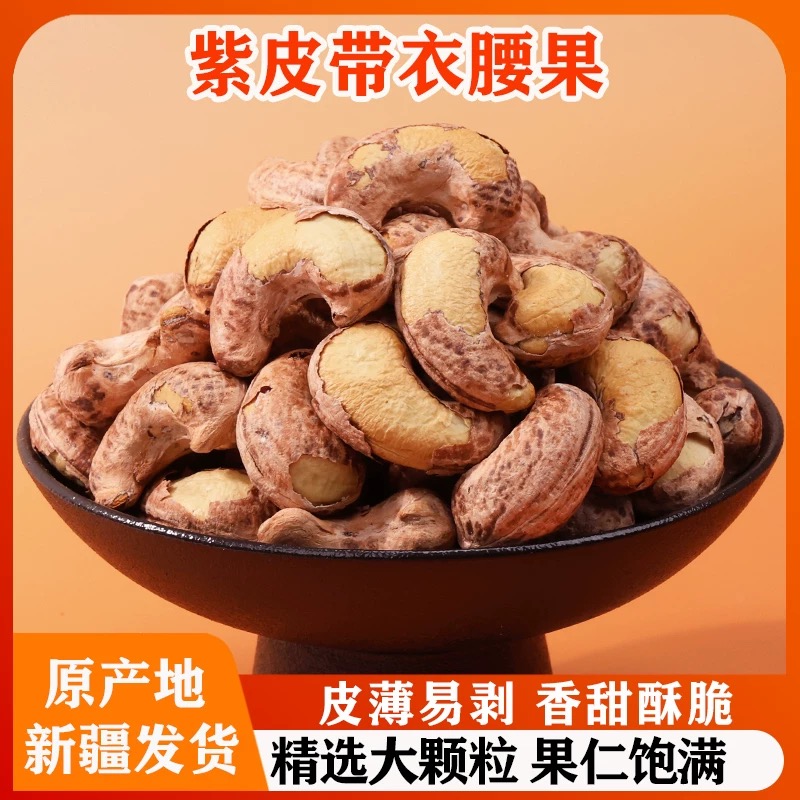 新货紫皮带衣大腰果A150大果原味无添加干果坚果散装