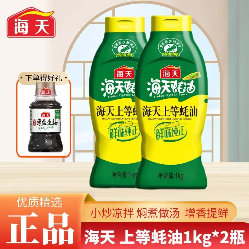 海天上等蚝油1kg*2瓶挤压挤挤装蚝油调料增鲜调味蘸料鲜味蚝汁