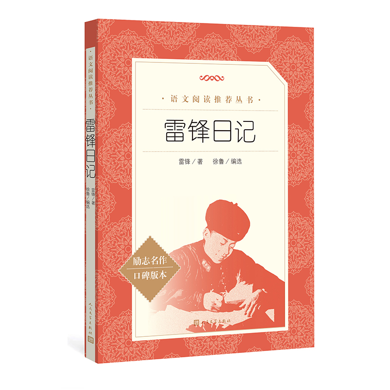正版书籍 雷锋日记 雷锋 人民文学